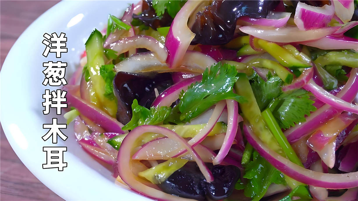 洋葱拌木耳 洋葱拌木耳