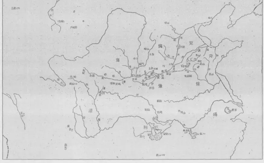 《禹贡》九州及山川图 《禹贡》九州及山川图